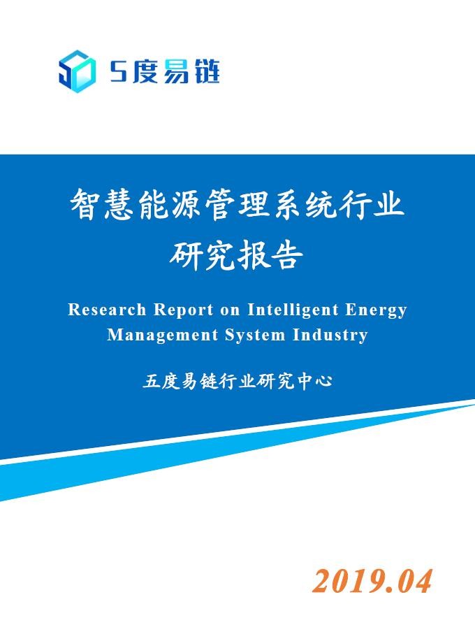 智慧能源管理系统行业研究报告