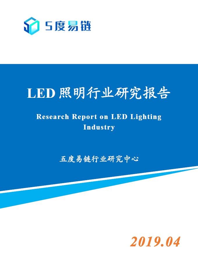 LED照明行业研究报告