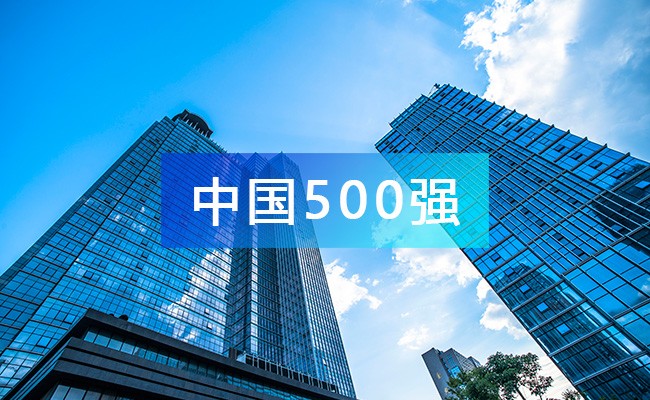 2022年《财富》中国500强企业排名（完整榜单）