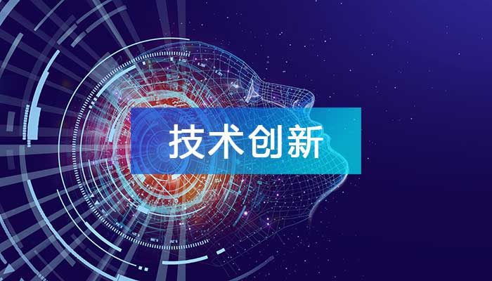 技术创新