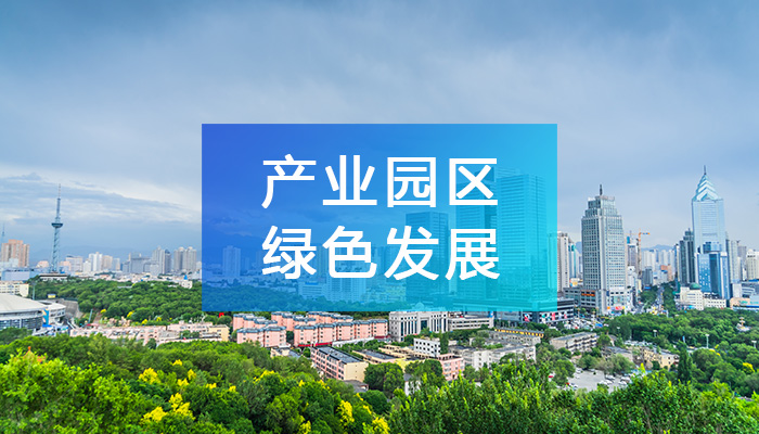 产业园区绿色发展