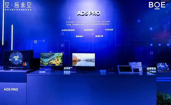 京东方高端LCD技术品牌ADS PRO