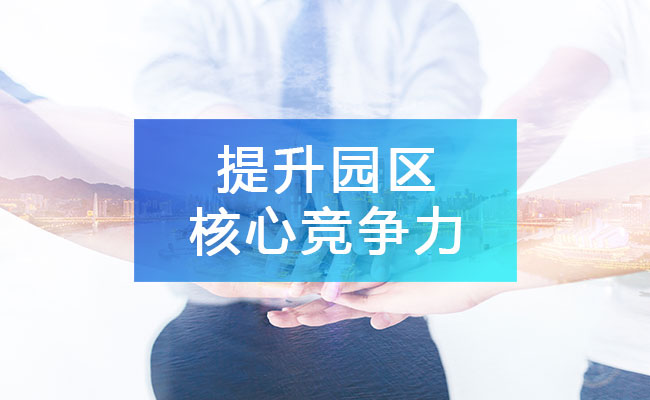 加快构建完成产业链生态，持续提升园区核心竞争力!