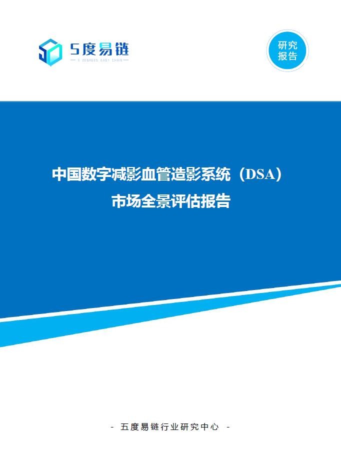 中国数字减影血管造影系统（DSA）市场全景评估报告