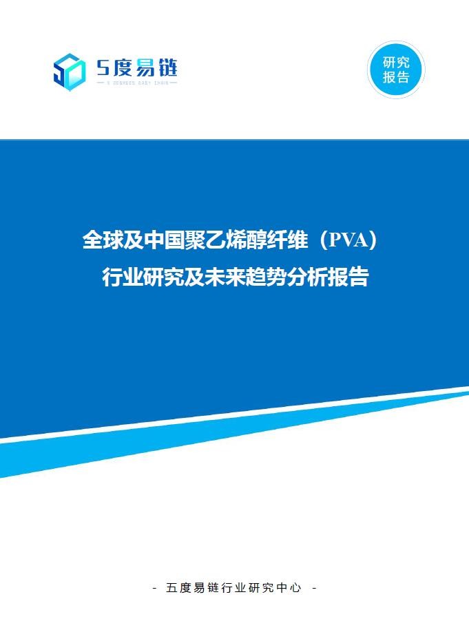 全球及中国聚乙烯醇纤维（PVA）行业研究及未来趋势分析报告