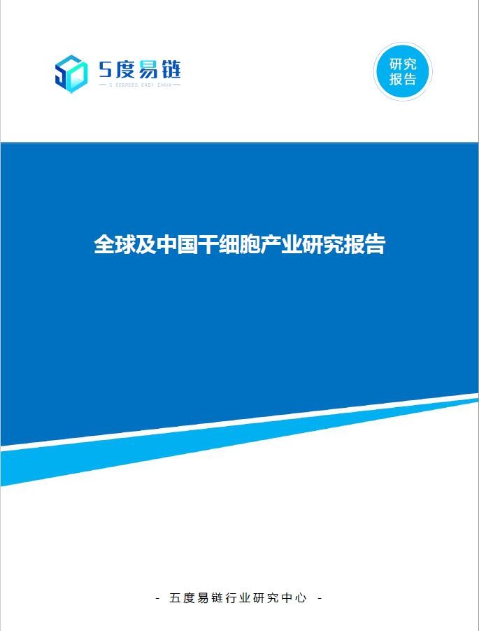 全球及中国干细胞产业研究报告