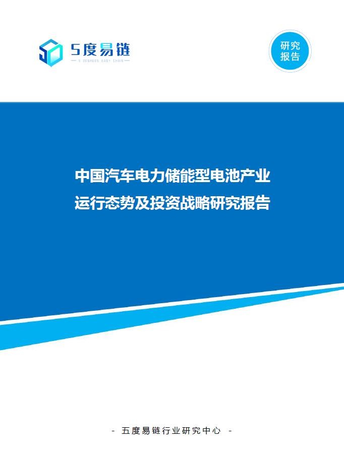 中国汽车电力储能型电池产业运行态势及投资战略研究报告