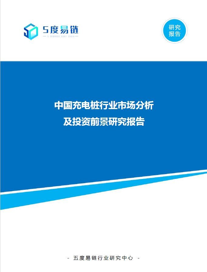 中国充电桩行业市场分析及投资前景研究报告