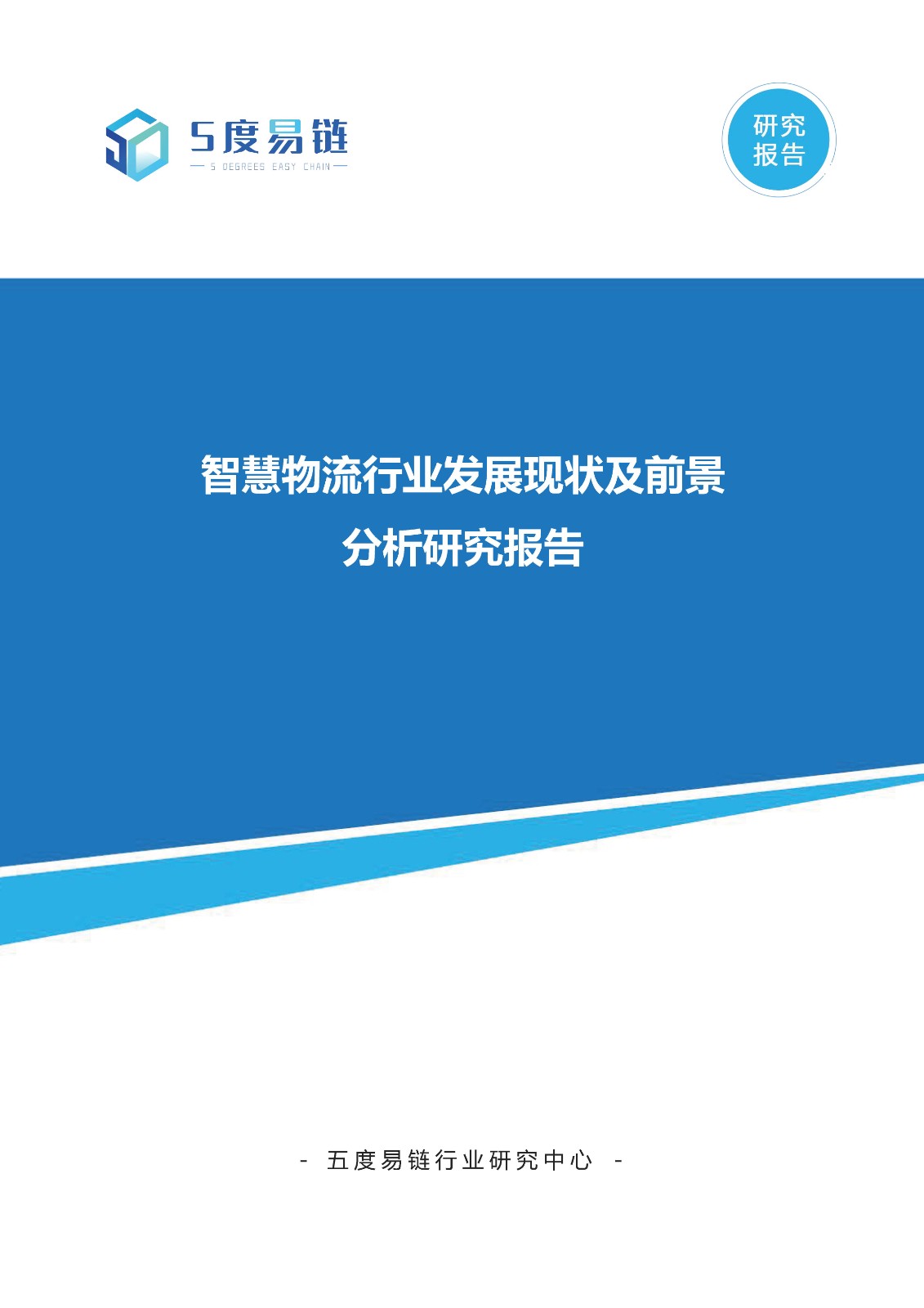 智慧物流行业发展现状及前景分析研究报告