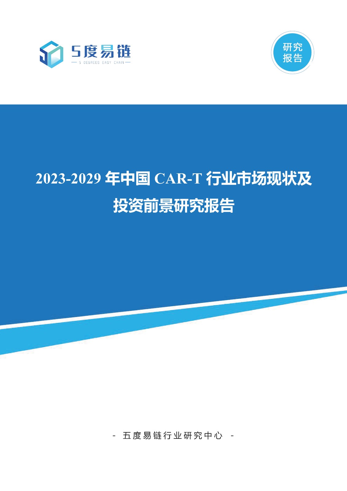 2023-2029年中国CAR-T行业市场现状及投资前景研究报告