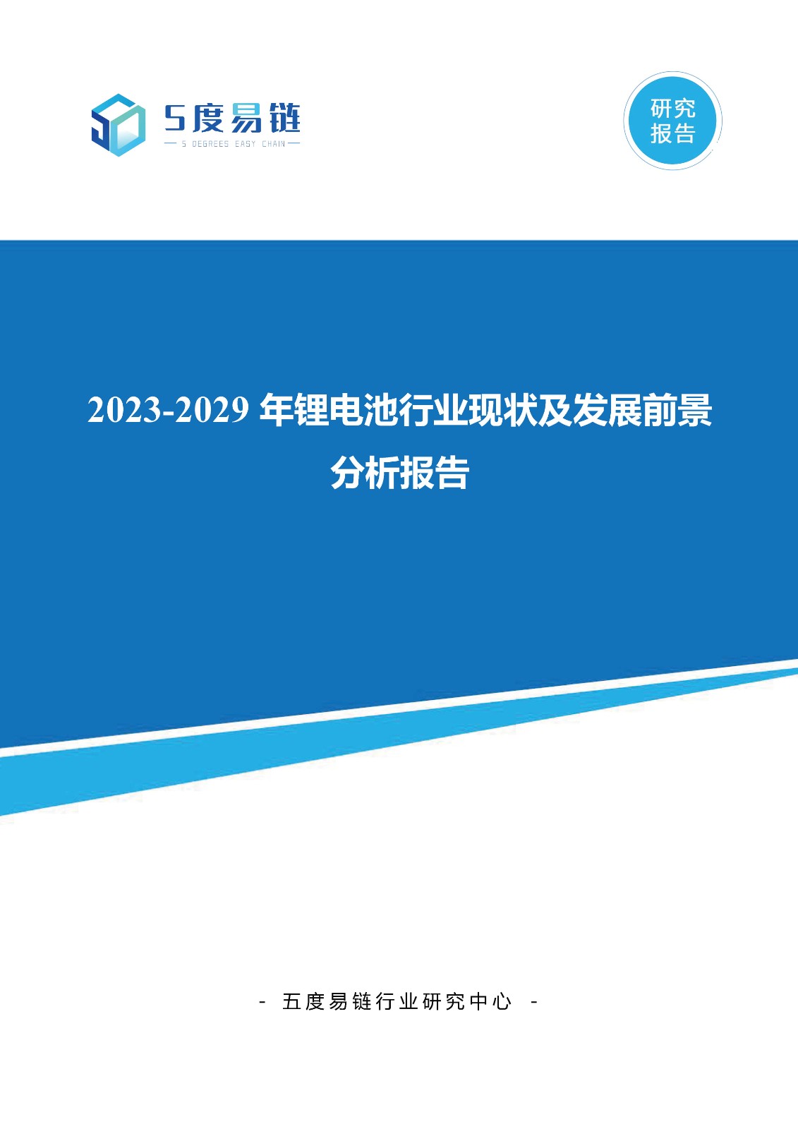 2023-2029年锂电池行业现状及发展前景分析报告