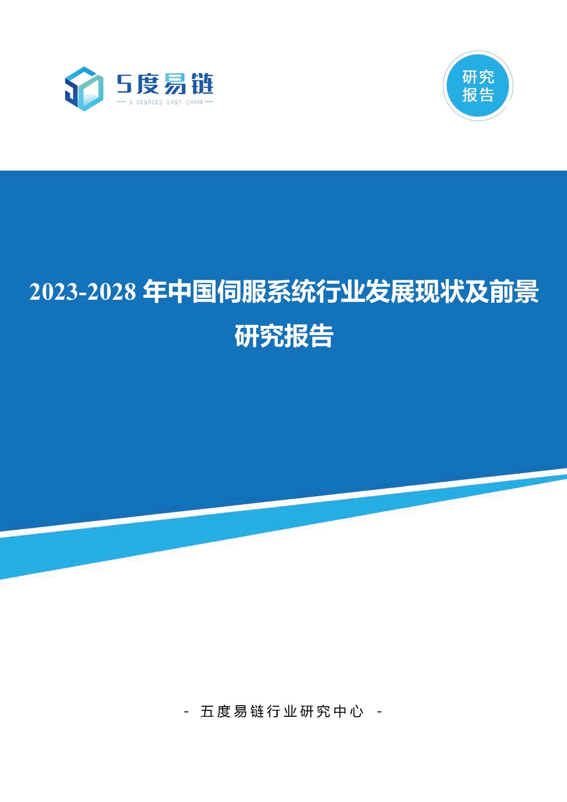 2023-2028年中国伺服系统行业发展现状及前景研究报告