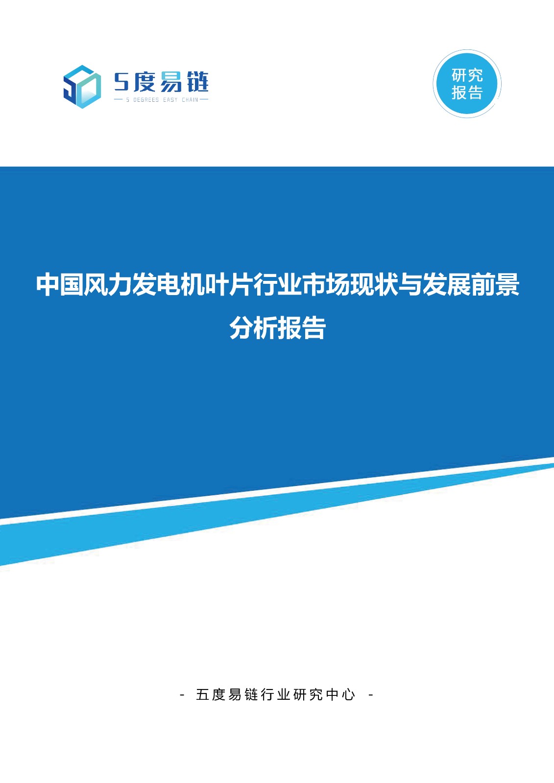 中国风力发电机叶片行业市场现状与发展前景分析报告