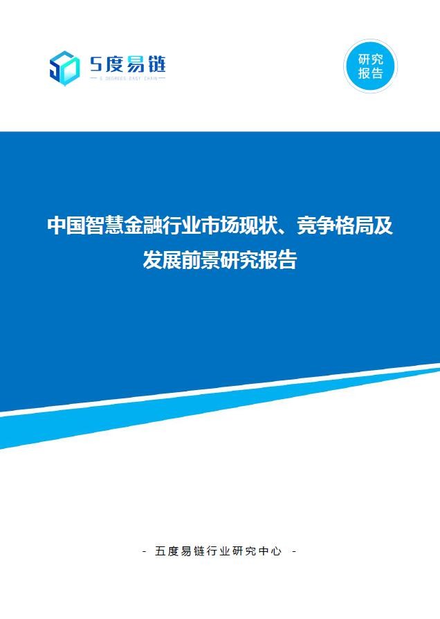 中国智慧金融行业市场现状、竞争格局及发展前景研究报告