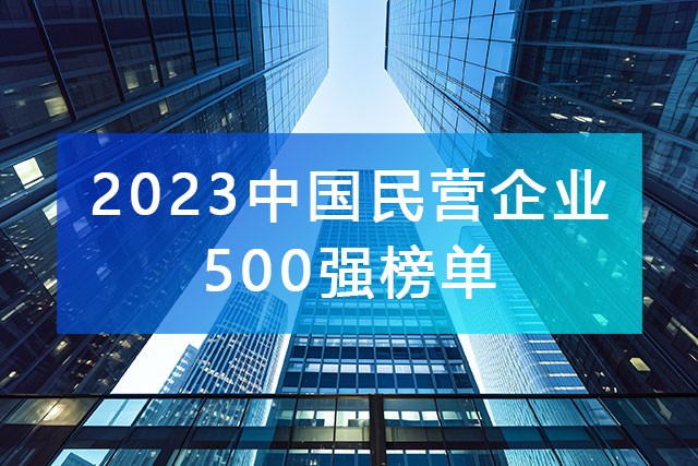 全国工商联发布《2023年中国民营企业500强》榜单，附完整排名榜单！