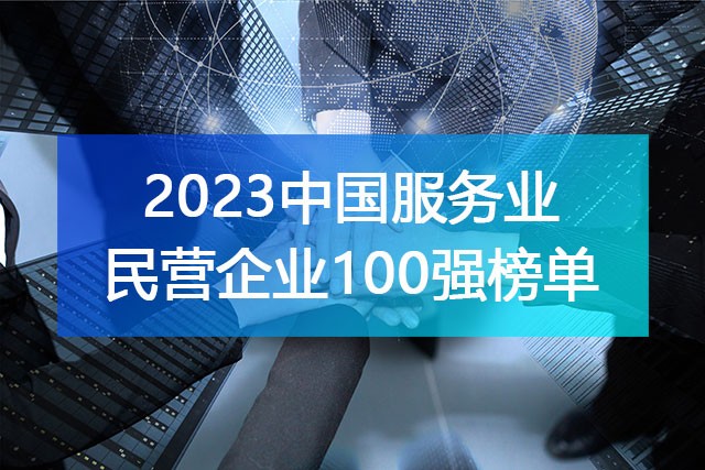 全国工商联发布《2023中国服务业民营企业100强》榜单，附完整排名榜单！