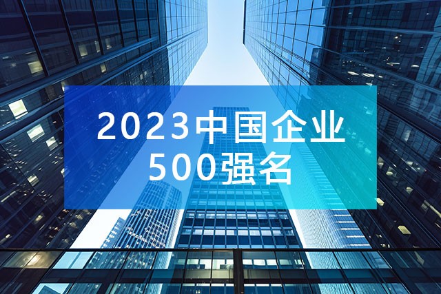 中国企业联合会发布《2023中国企业500强名单》,附完整排名榜单！