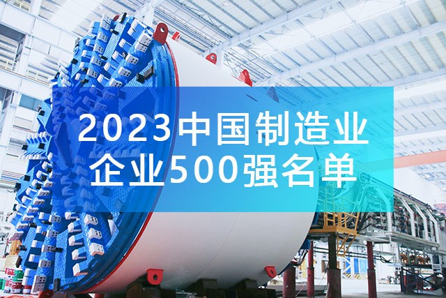 中国企业联合会发布《2023中国制造业企业500强名单》,附完整排名榜单！