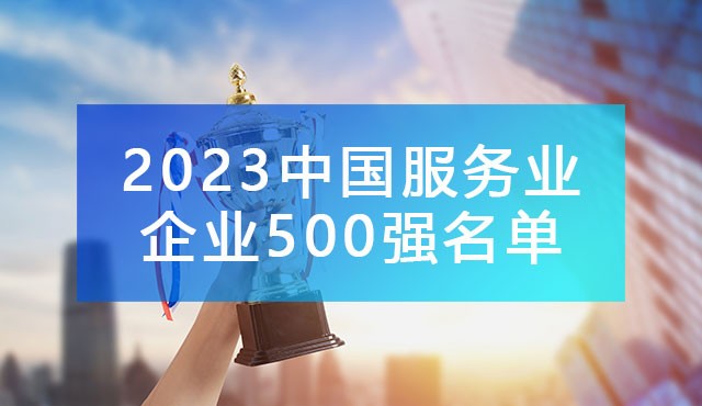 中国企业联合会发布《2023中国服务业企业500强名单》,附完整排名榜单！