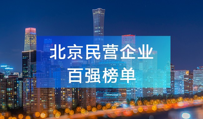 北京工商联发布《2023北京民营企业百强榜单》，附完整排名榜单！