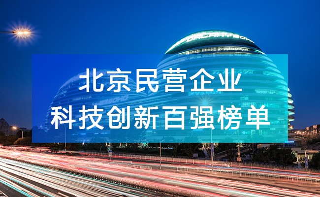 北京工商联发布《2023北京民营企业科技创新百强榜单》，附完整排名榜单！