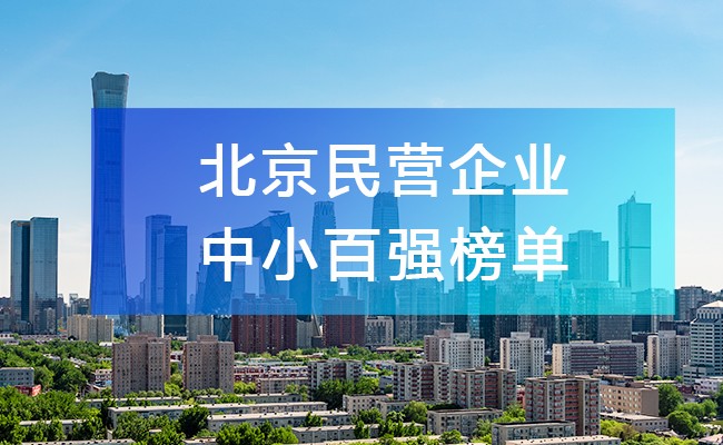 北京工商联发布《2023北京民营企业中小百强榜单》，附完整排名榜单！