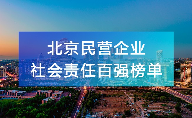 北京工商联发布《2023北京民营企业社会责任百强榜单》，附完整排名榜单！