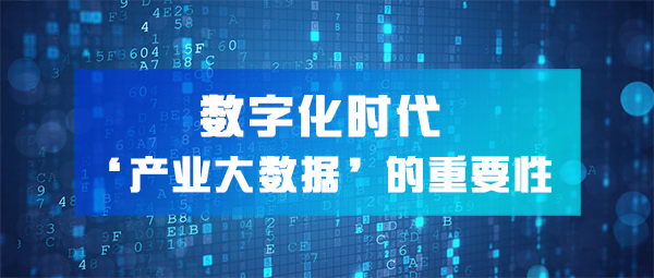 一文读懂，数字化时代下「产业大数据」的重要性！