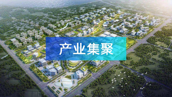产业园区如何实现产业集聚，打造产业集群？
