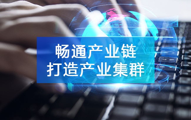 畅通产业链，打造产业集群，为园区产业发展按下“快车键”