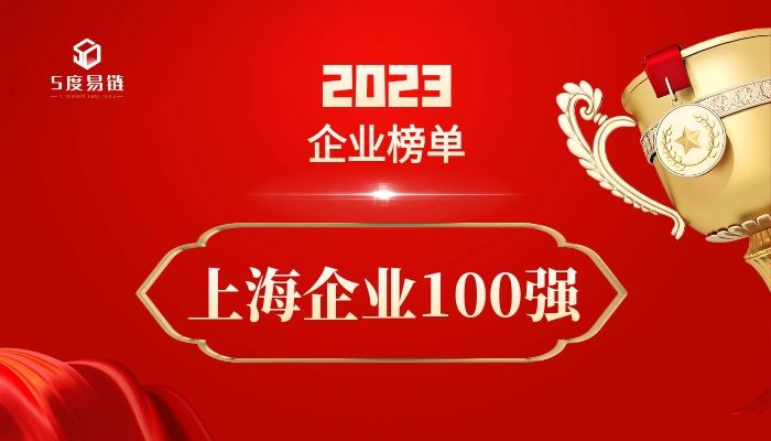 上海百强企业《2023上海企业100强排行榜》 附榜单