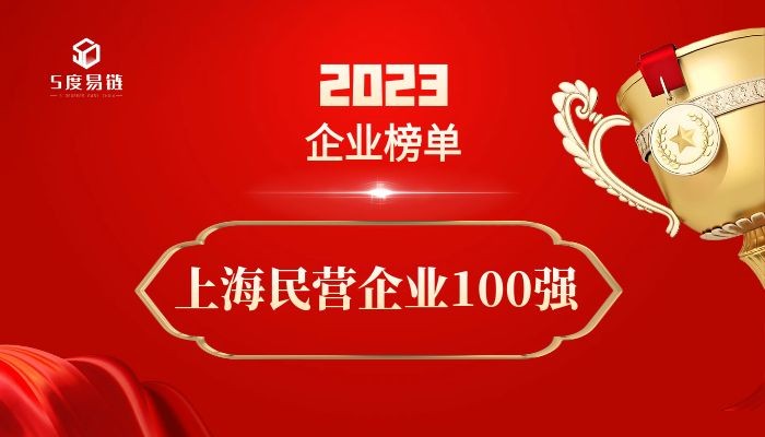 上海民营百强企业《2023上海民营企业100强排行榜》 附榜单