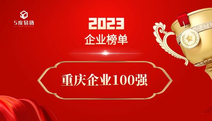 重庆百强企业《2023重庆企业100强排行榜》附榜单