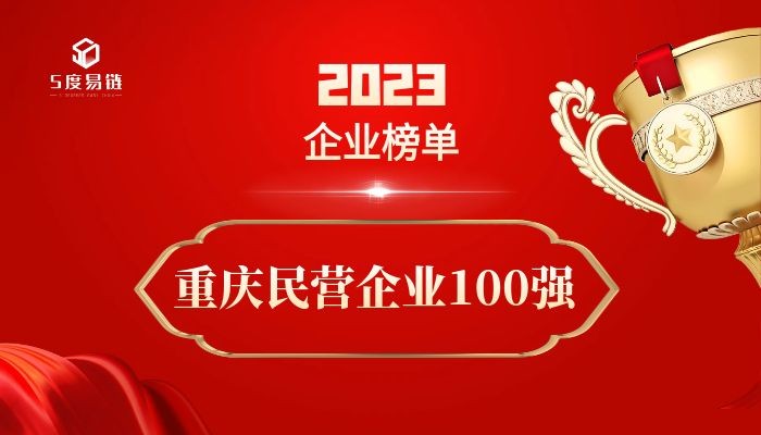 重庆民营百强企业《2023重庆民营企业100强排行榜》附榜单