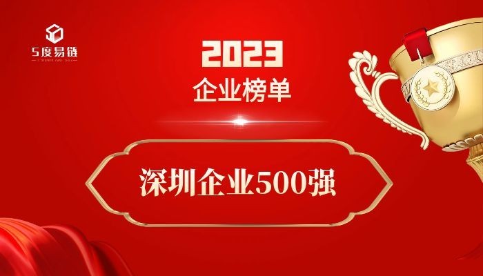 深圳500强企业《2023深圳企业500强排行榜》附榜单