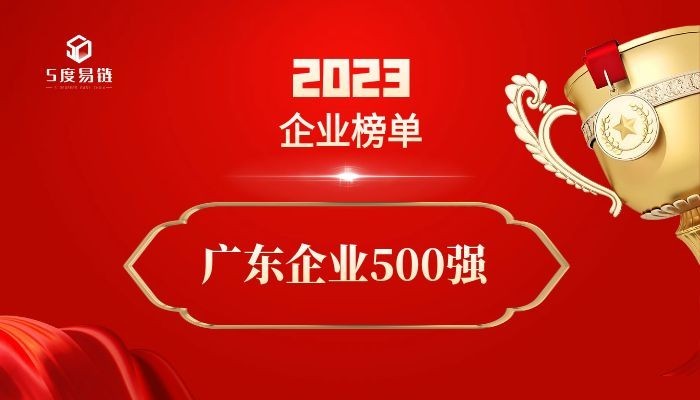 广东500强企业《2023广东企业500强排行榜》附榜单