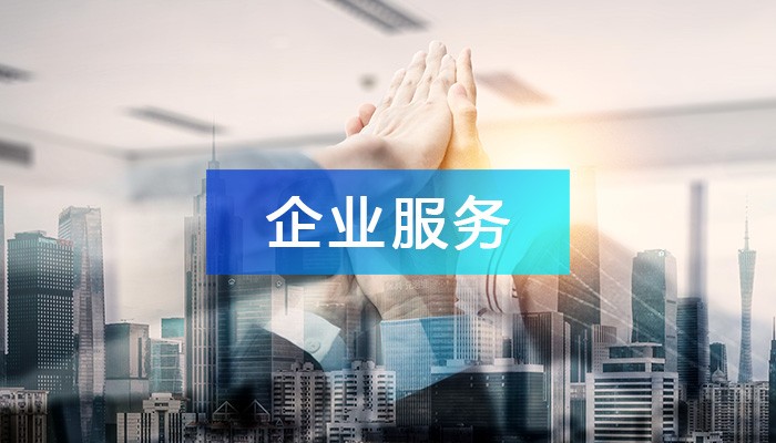 产业园区增强企业服务能力的三大路径