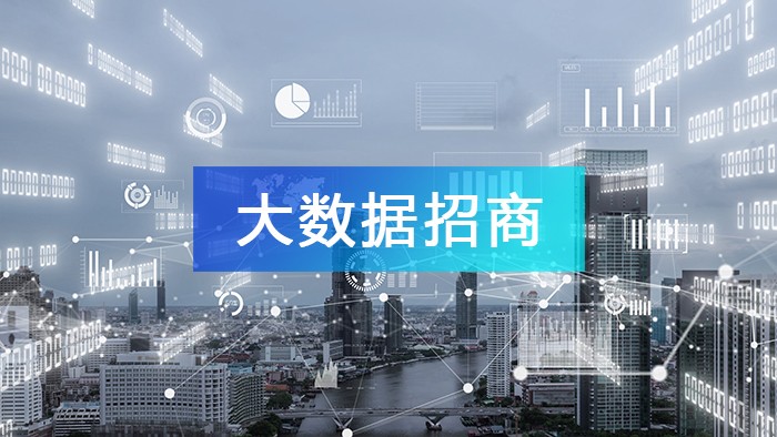 一文读懂“大数据招商思维”，了解什么是大数据招商！