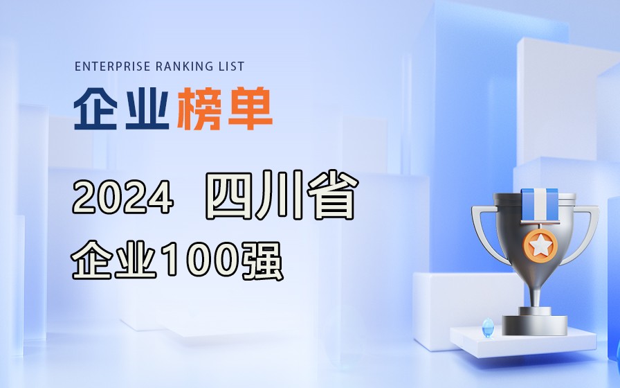 《2024年四川企业100强》榜单出炉，附完整榜单！