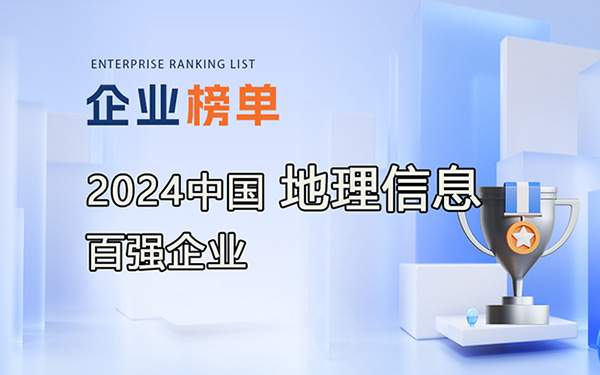 2024地理信息产业百强企业
