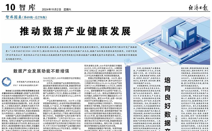 经济日报：推动数据产业健康发展