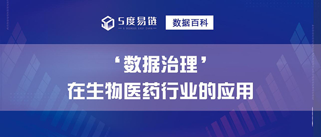 数据治理在生物医药行业的应用