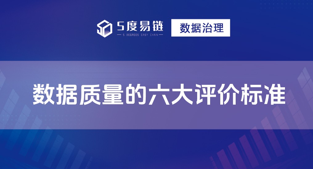 数据质量的六大评价标准！