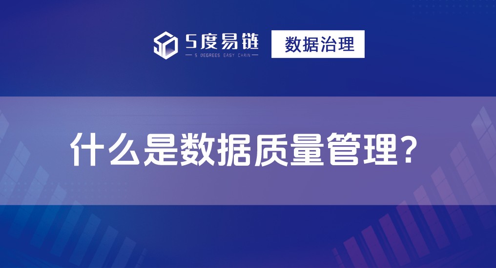 什么是数据质量管理？数据质量管理有哪些作用？